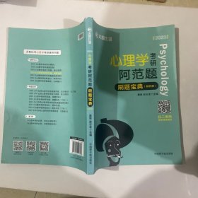 2022文都比邻  心理学考研阿范题刷题宝典 心理学312考研高分辅导书