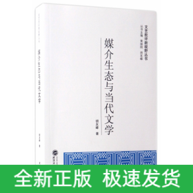 媒介生态与当代文学