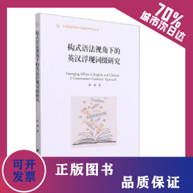 构式语法视角下的英汉浮现词缀研究 9787308213493