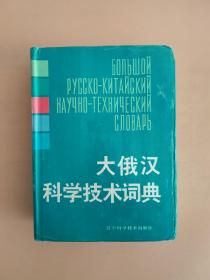大俄汉科学技术词典