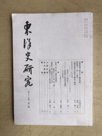 东洋史研究（第七十七卷，第三号）（日文原版）