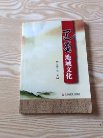 巴蜀地域文化（带光盘）