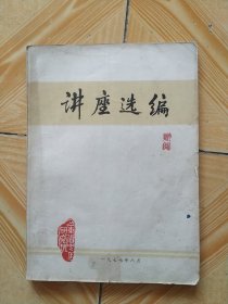 1977年山东省中医研究班讲座选编