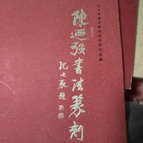 陈乃强书法篆刻集！签名题字本
沈延毅，张海，李刚田，刘大为，石开题字