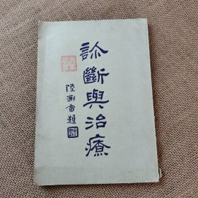 诊断与治疗 全一册 民国医书