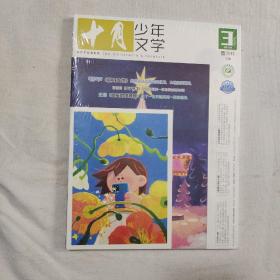 正版 全新【十月少年文学杂志】 2023年第3期