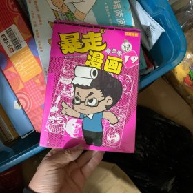 暴走漫画精选集19