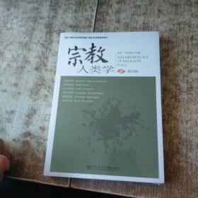 宗教人类学（第四辑） 未开封