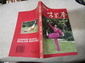 中华武术:木兰拳