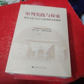 审判实践与探索：静安法院2022年度调研成果精粹