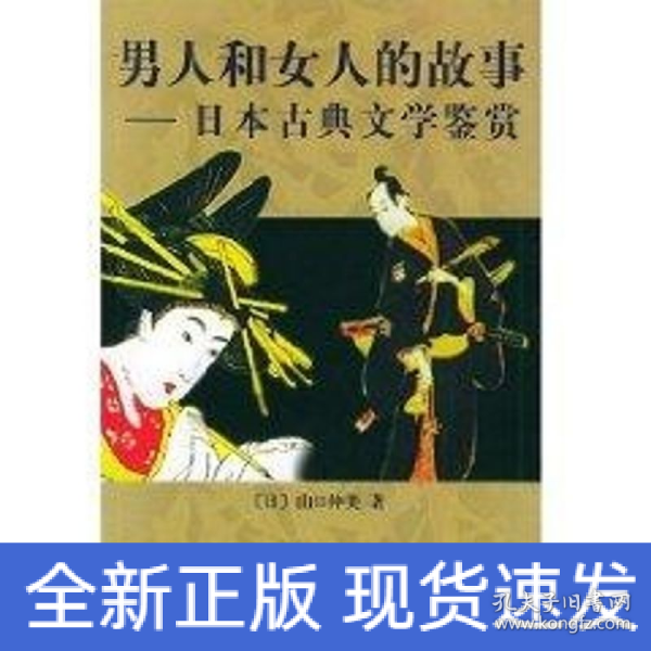 男人和女人的故事：日本古典文学鉴赏