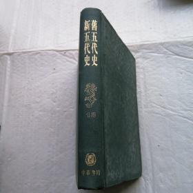 二十四史缩印本：新五代史 旧五代史 第13册（16开精装）