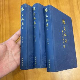 精装：陈炎文集 全三册（初版。品好）