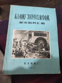 东方电机厂300MW汽轮发电机鉴定资料汇编