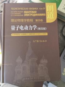 量子电动力学（第四版）：理论物理学教程 第四卷