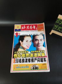 北京青年周刊 2000年第27期（封面：任贤齐、莫文蔚）8开 期刊杂志