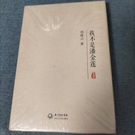 我不是潘金莲