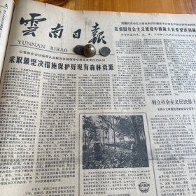 中国科学院云南热带植物研究所。中华人民共和国学位条例暂行实施办法。回顾毛泽东同志开辟和坚持井冈山革命道路的伟大实践，何长工。把保证学位授予工作的质量放在首位，蒋南翔。授予孙家进“舍己救人的好战士“荣誉称号。《云南日报》