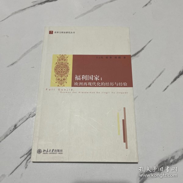 福利国家：欧洲再现代化的经历与经验