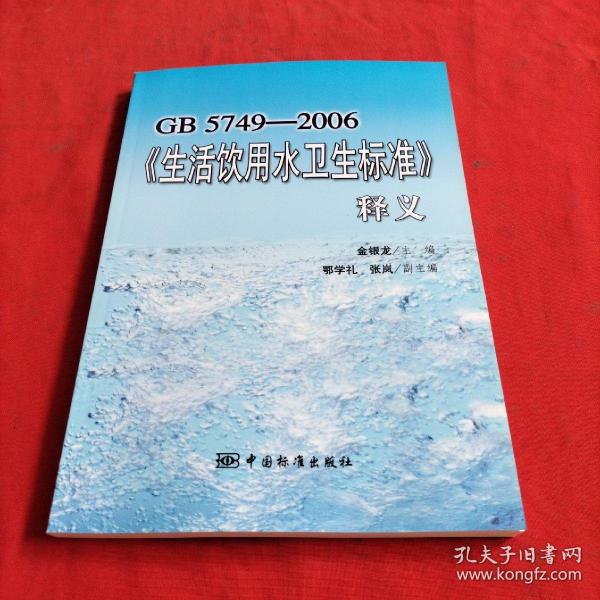 GB5749-2006《生活饮用水卫生标准》释义