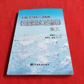 GB5749-2006《生活饮用水卫生标准》释义