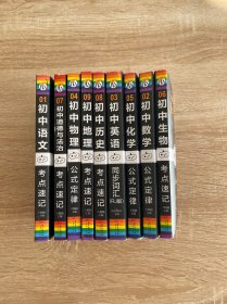 Hi 小黑书：考点速记 初中套装 全九册 9本合售