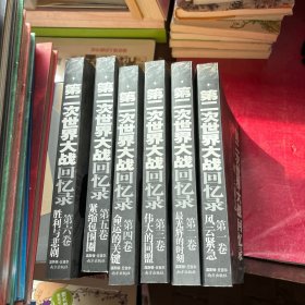 第二次世界大战回忆录（全六卷）