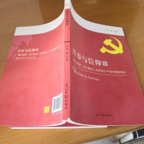 青春与信仰Ⅲ：“精品党课”北京高校入党积极分子培训辅助读本