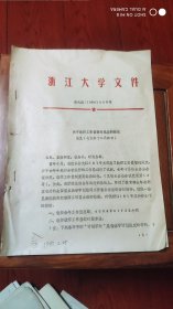 浙江大学文件(16开