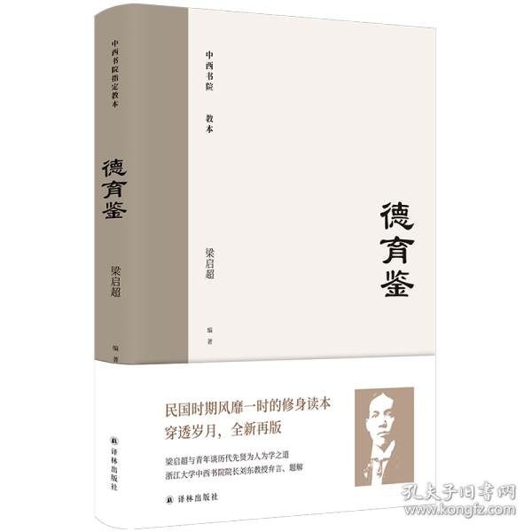 德育鉴（民国时期风靡一时的修身读本，梁启超与青年谈历代先贤为人为学之道）