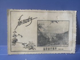 1963年贺年福建南平林校老照片