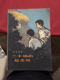 二十响的驳壳枪（戴敦邦插图本，上海人民出版社1973年一版一印）