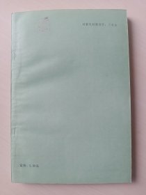 白蛇传前后集（影印本）
