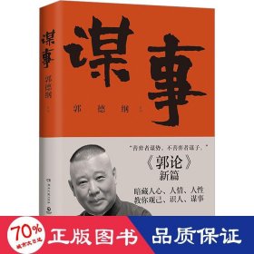 谋事 杂文 郭德纲