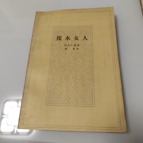 搅水女人