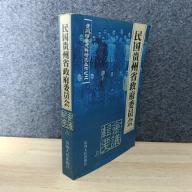 民国贵州省政府委员会 上