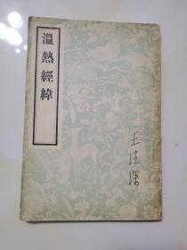 温热经纬（1956年一版一印）