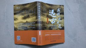 或许这才是远古：古汉字承载的远古信息（作者签名赠书）