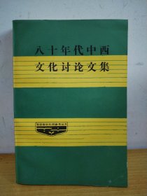 八十年代中西文化讨论文集