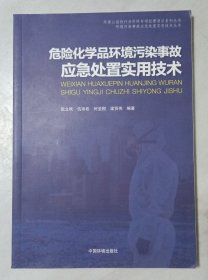危險化學(xué)品環(huán)境污染事故應(yīng)急處置實用技術(shù)