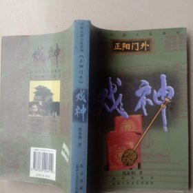 正阳门外：戏神