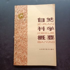 自然科學概要