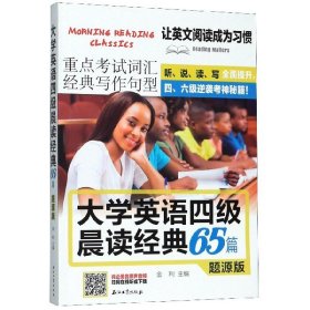 大学英语四级晨读经典65篇题源版