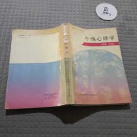 个性心理学