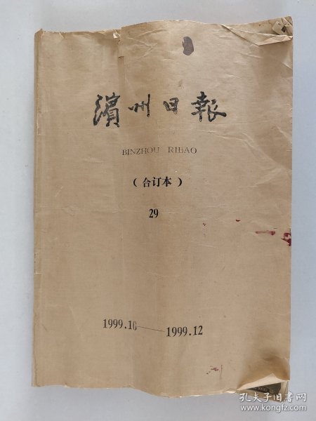 滨州日报1999年10月份一1999年12月份3个月合订本