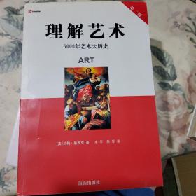 理解艺术：5000年艺术大历史