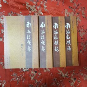 南海县地方志丛书：南海将领录 广东省佛山市南海区人民政府地方志办公室编 （广东佛山市南海市） 仅印1500本＜21.6x4＞ 2011年1月