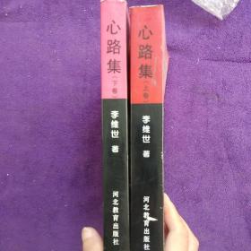 心路集(上下卷)
