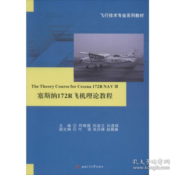 塞斯纳172R飞机理论教程The　Theory　Course　for　Cessna　172R　NAV　III