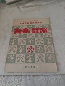 庆祝一九五六年元旦上海实验歌剧团演出音乐舞蹈节目单